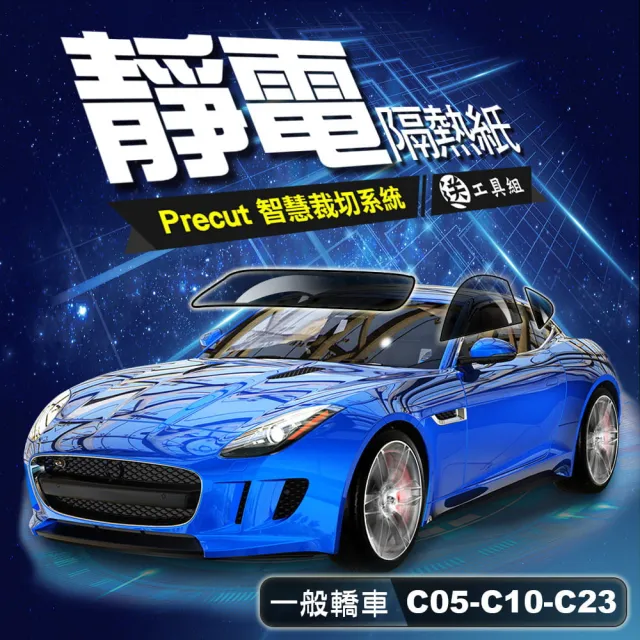 台灣節能膜 汽車靜電隔熱紙diy 車易貼 為您的愛車客製裁切 一般轎車c05 C10 C23 買就送t73遮陽條 Momo購物網