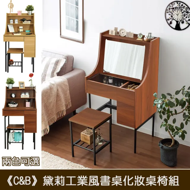 【C&B】工業風書桌化妝兩用桌椅組(兩色可選)