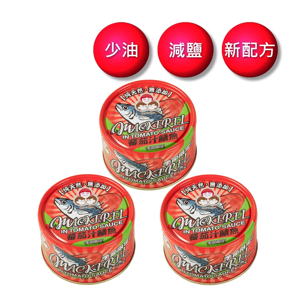 【好媽媽】無添加番茄汁鯖魚-紅 230g/入(3入)