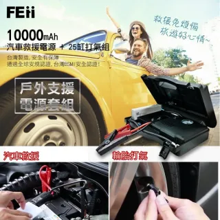 【FEii】多功能汽車救援行動電源/打氣組(台灣製造、國家認證)