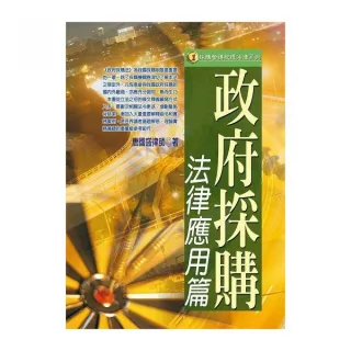 政府採購法律應用篇（2016年版）
