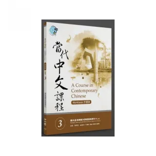 當代中文課程３作業本