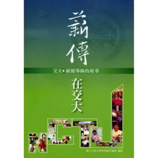 薪傳．在交大：交大績優導師的故事