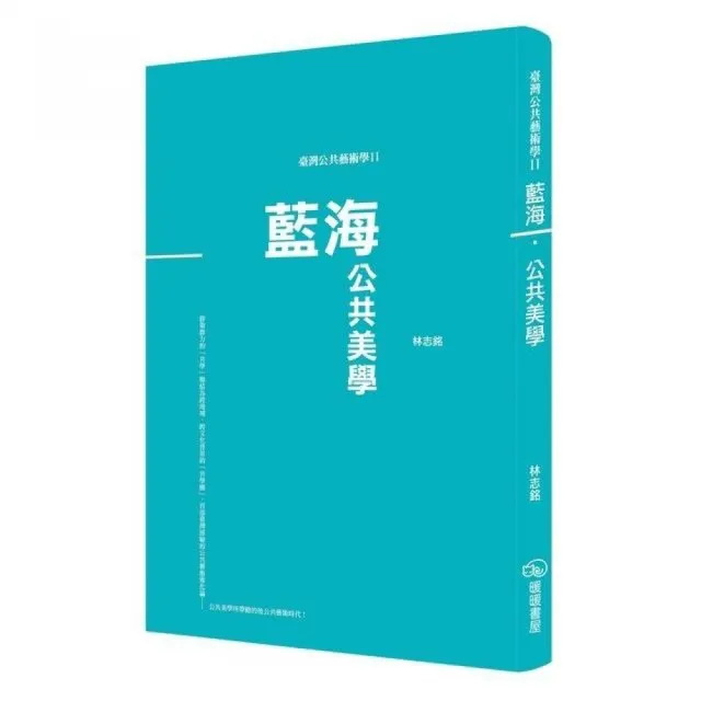 臺灣公共藝術學Ⅱ藍海•公共美學 | 拾書所