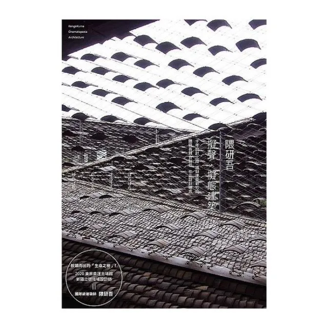 隈研吾擬聲 擬態建築 生涯首本作品集 展現劃時代的建築新方向 Momo購物網