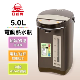 【日虹牌】5公升電動熱水瓶(RH-8850)