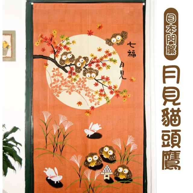 Lassley蕾絲妮 日本門簾 月見貓頭鷹85x150cm 日式和風日風雙開式 Momo購物網