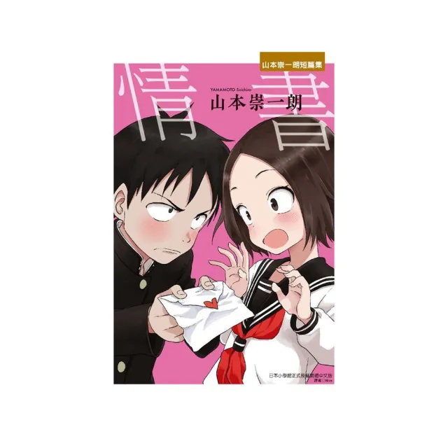 情書 山本崇一朗短篇集全 Momo購物網