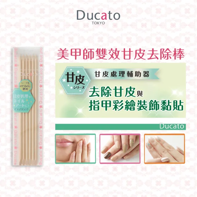 Ducato 美甲師雙效甘皮去除棒6入 Momo購物網