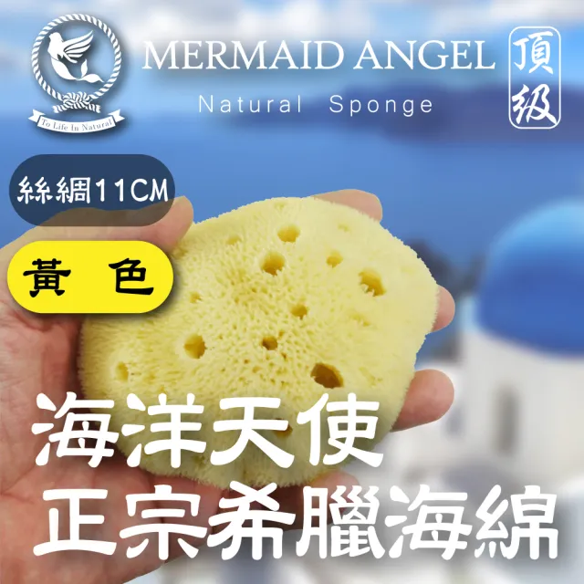 【Mermaid Angel】頂級希臘天然海綿-絲綢海綿(黃色 11公分)