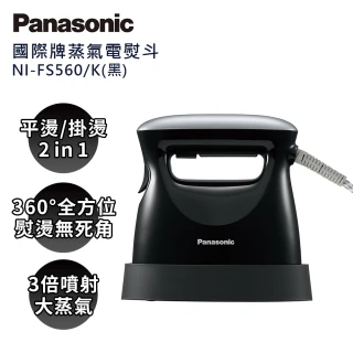 【Panasonic 國際牌】手持掛燙兩用蒸氣熨斗-黑(NI-FS560-K)