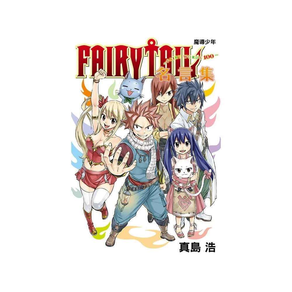 Fairy Tail魔導少年名言集 Fairy Words100 全 Momo購物網