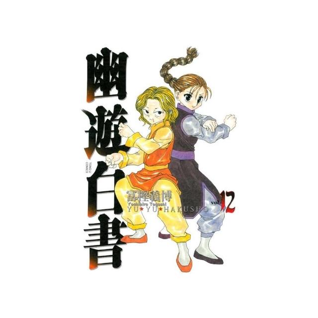 幽遊白書完全版 （12） | 拾書所