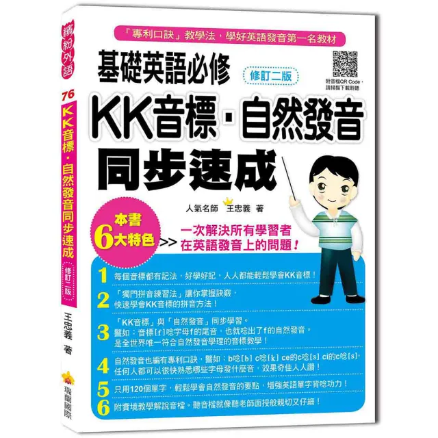 基礎英語必修kk音標 自然發音同步速成修訂二版 隨書附贈實境教學解說mp3 Momo購物網