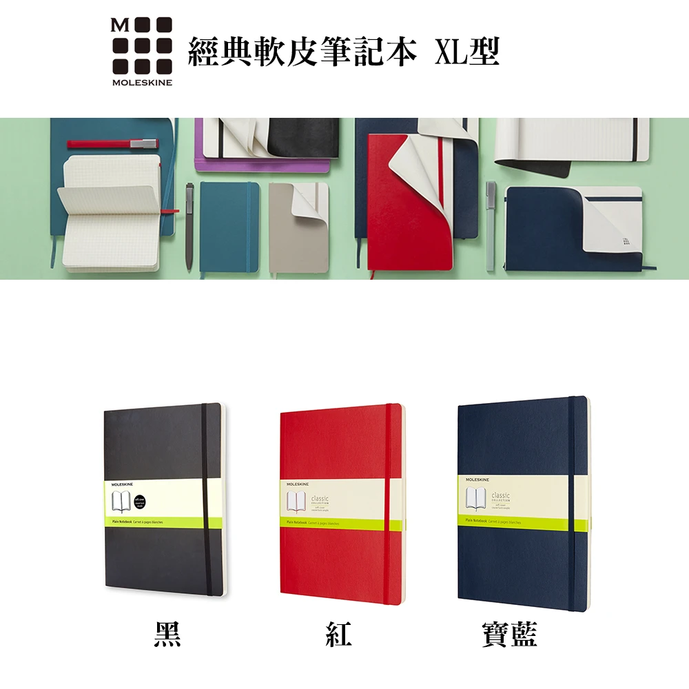 【MOLESKINE】經典軟皮筆記本(XL型)