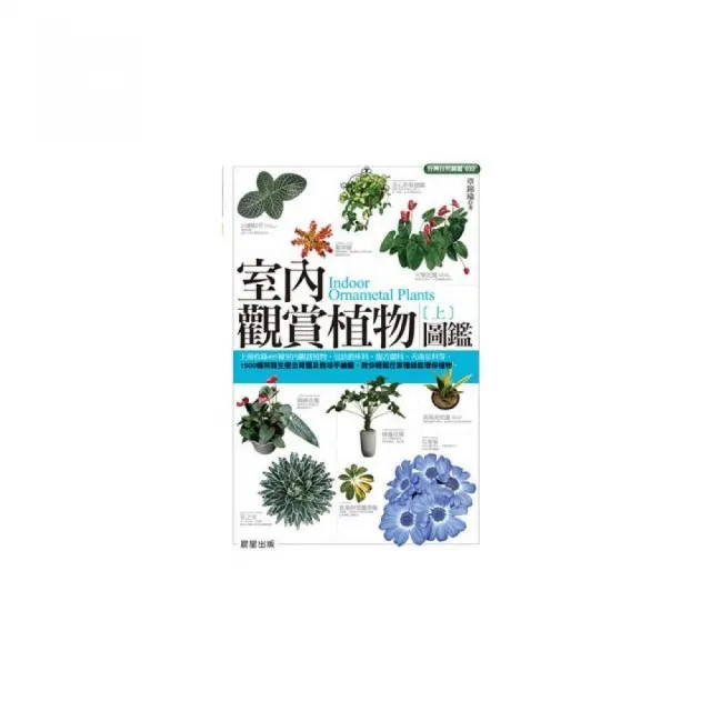 室內觀賞植物圖鑑（上） | 拾書所