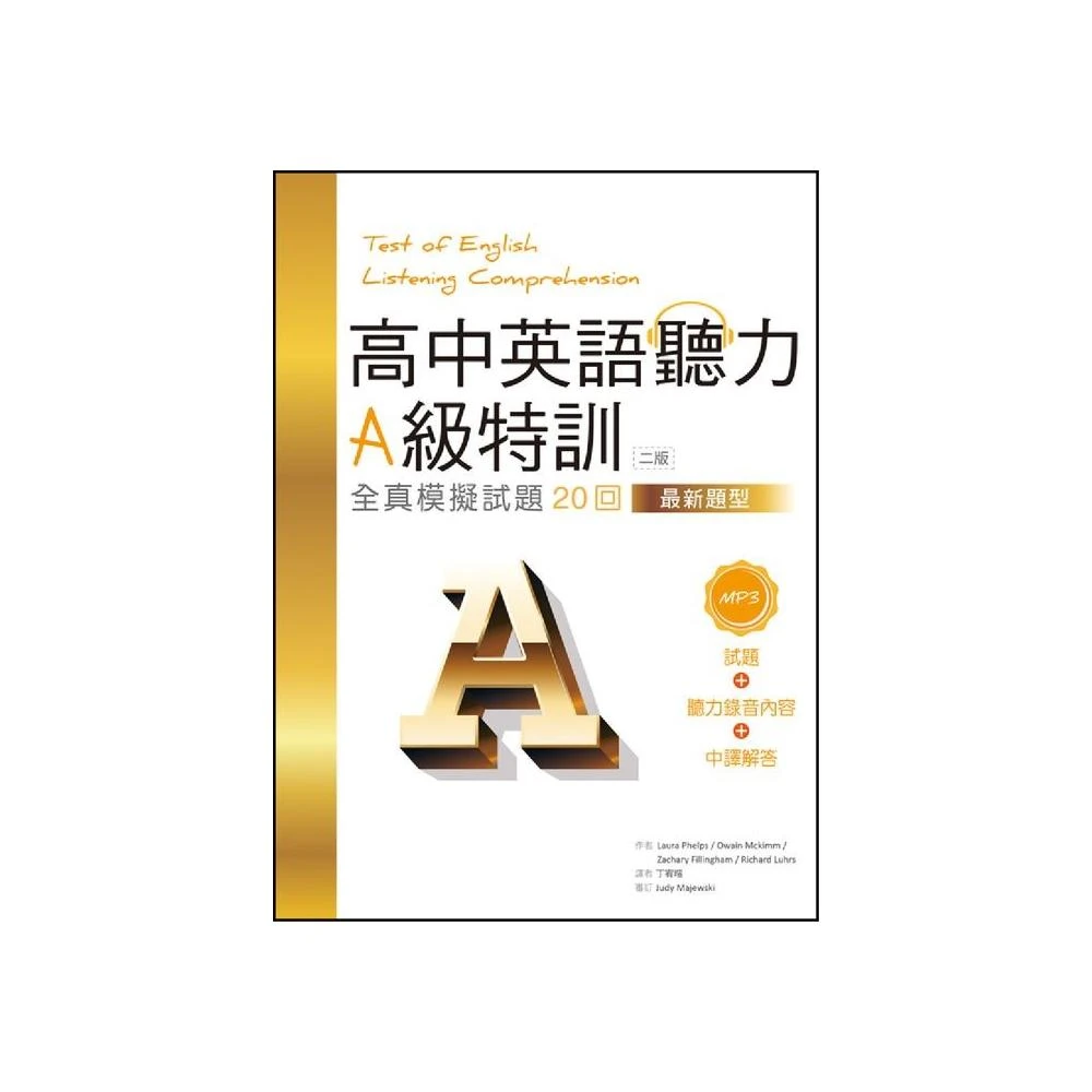高中英語聽力a級特訓 全真模擬試題回 二版最新題型 16k 1mp3 Momo購物網