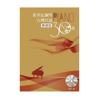新世紀鋼琴台灣民謠30選「簡譜版」（附二片CD）