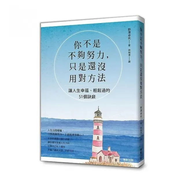 你不是不夠努力 只是還沒用對方法 讓人生幸福 輕鬆過的51個訣竅 Momo購物網