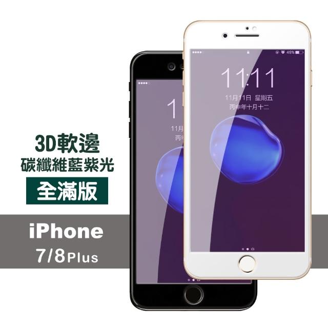 iPhone 7 8 Plus 滿版 軟邊 藍紫光 9H鋼化玻璃膜 手機保護貼(iPhone7Plus保護貼 iPhone8Plus保護貼 鋼化膜)