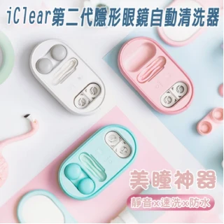 【PANATEC 沛莉緹】iClear 第二代隱形眼鏡自動清洗器(K-187)