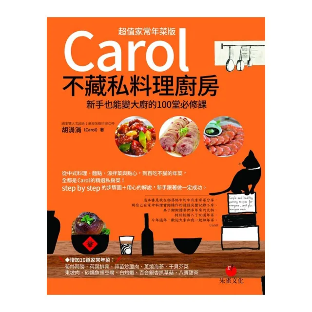 Carol不藏私料理廚房 超值家常年菜版 新手也能變大廚的100堂必修課 Momo購物網