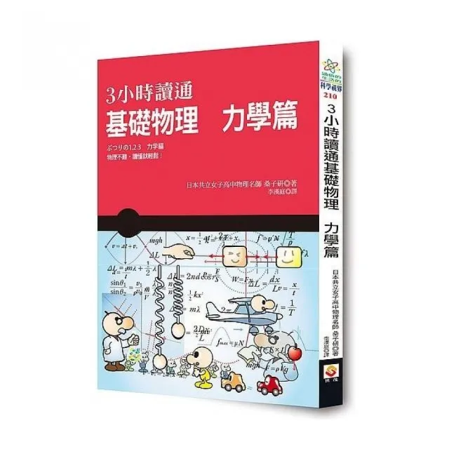3小時讀通基礎物理 力學篇 Momo購物網 3小時讀通基礎物理 力學篇 Momo購物網
