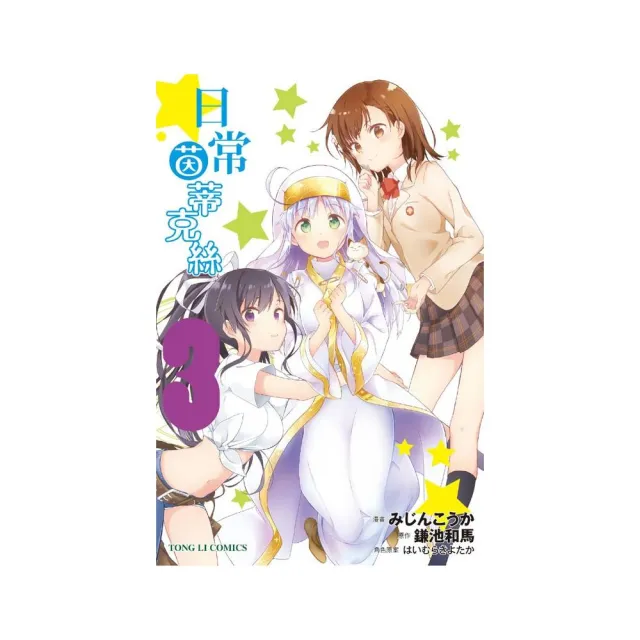 日常茵蒂克絲 3 | 拾書所