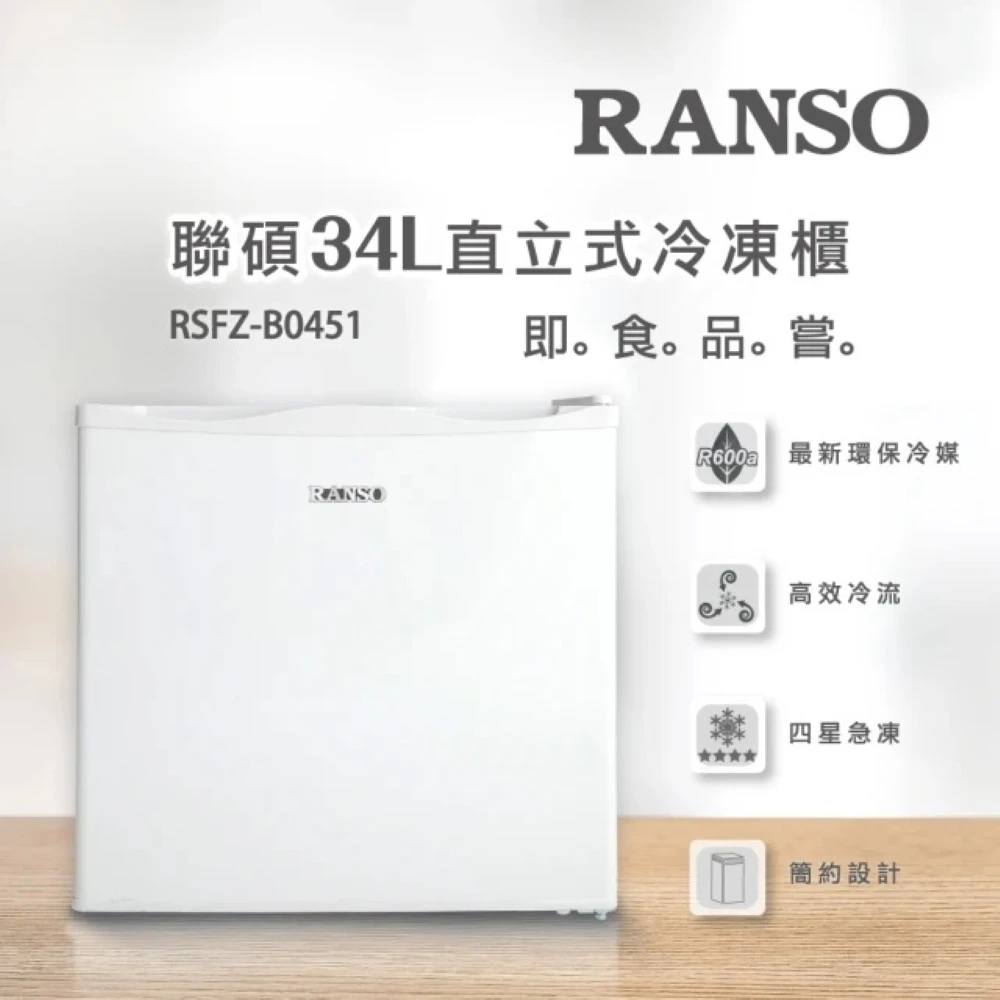 【RANSO聯碩】34L四星急凍定頻直立式冷凍櫃(RSFZ-B0451)