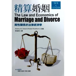 精算婚姻《兩性關係的法律經濟學》