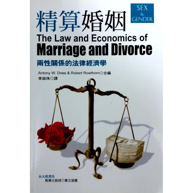 精算婚姻《兩性關係的法律經濟學》