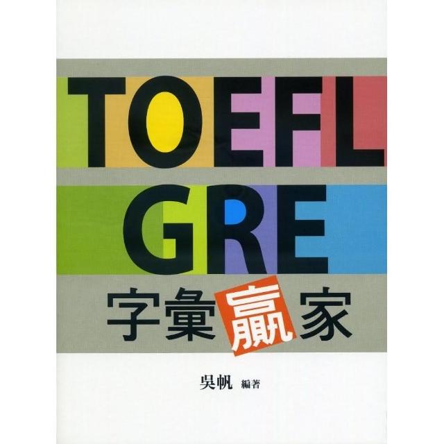 TOEFL GRE字彙贏家 | 拾書所