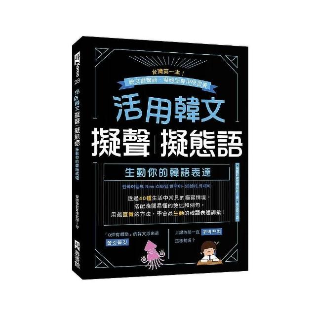 活用韓文擬聲•擬態語：生動你的韓語表達（附QRcode音檔） | 拾書所