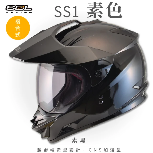 第08名 【SOL】SS-1 素色 素黑 越野帽 GM-11(複合式安全帽│機車│全可拆內襯│抗UV鏡片│GOGORO)