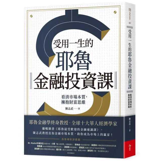 受用一生的耶魯金融投資課 看清市場本質擁抱財富思維 Momo購物網