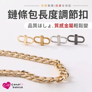 【Cap】金屬鏈條包長度調節扣