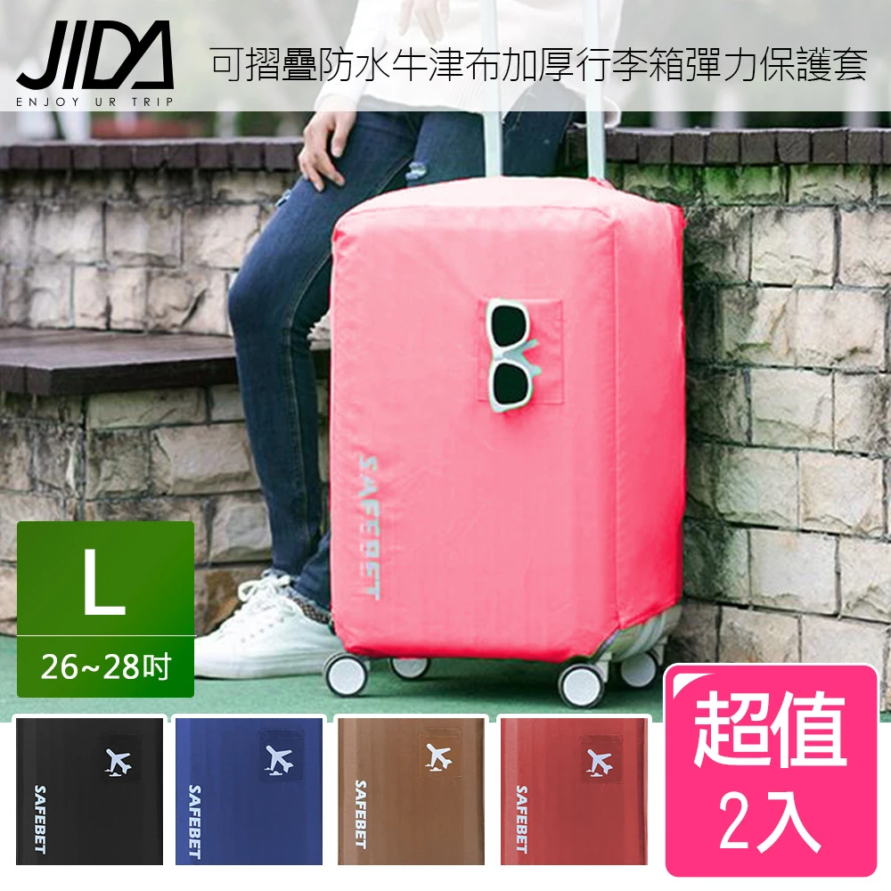 【JIDA】可摺疊防水牛津布加厚行李箱彈力保護套L26-28吋(2入組)