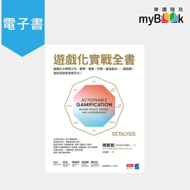 【myBook】遊戲化實戰全書：遊戲化大師教你把工作、教學、健身、行銷、產品設計……變遊戲，愈(電子書)