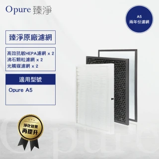 【Opure 臻淨】A5空氣清淨機濾網(新A5全套濾網二年份)