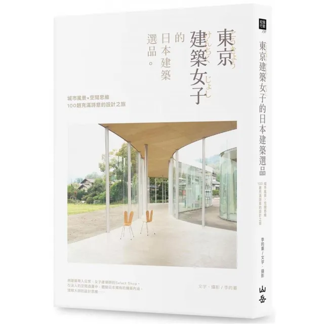 東京建築女子的日本建築選品 城市風景 空間思維 100趟充滿詩意的設計之旅 Momo購物網