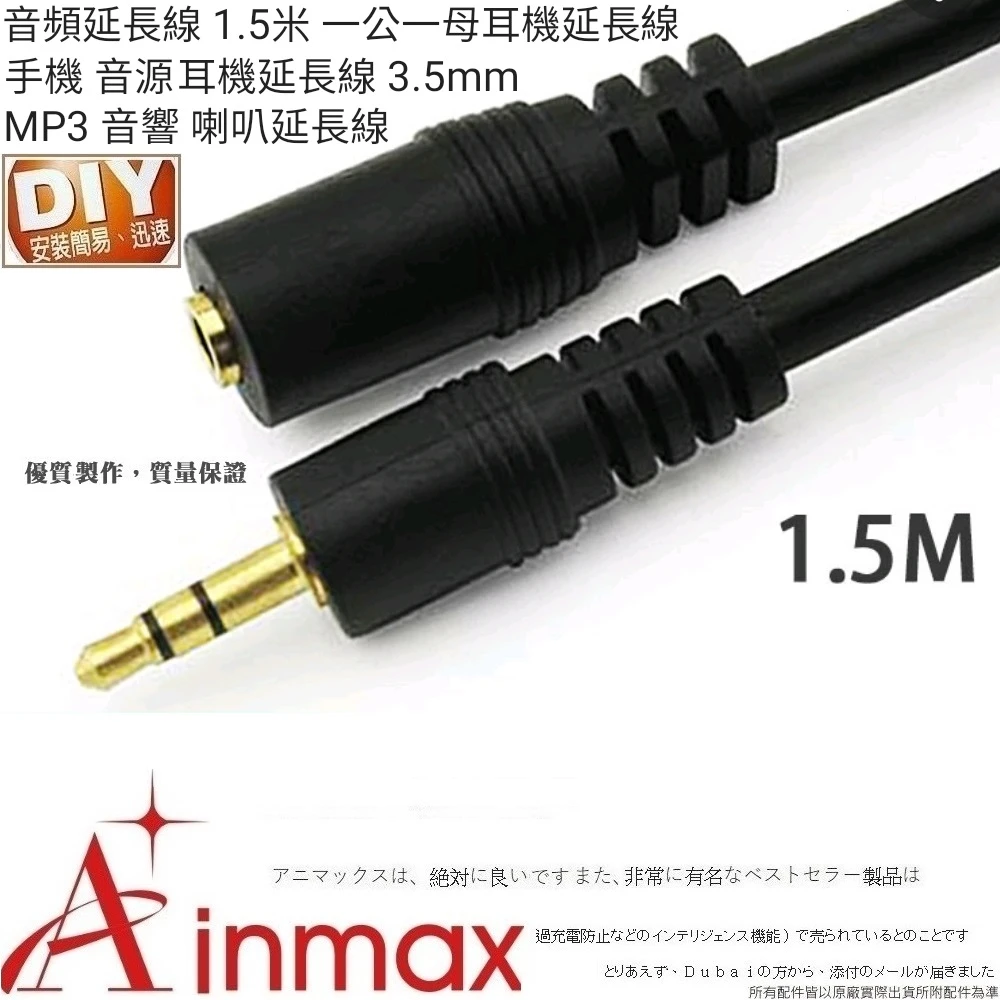 【Ainmax 艾買氏】音頻延長線 1.5米 一公一母耳機延長線 手機 音源 MP3(電腦音頻加長線3.5 mm公對母)