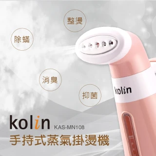 【Kolin 歌林】手持式蒸氣掛燙機(KAS-MN108)