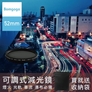【Bomgogo】ND2-400可調式減光鏡 52mm