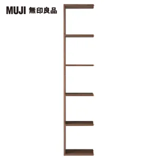 【MUJI 無印良品】自由組合層架/胡桃木/5層/追加用(大型家具配送)