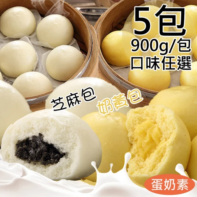 【一等鮮】芝麻包/奶皇包任選5包(900g/包)