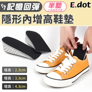 【E.dot】記憶回彈增高鞋墊-半墊