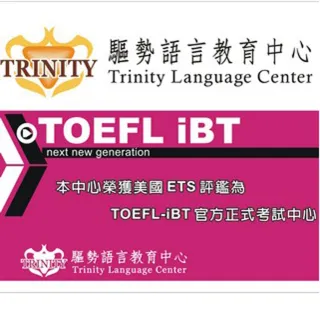 【TRINITY】TOEFL實力班(桃竹)