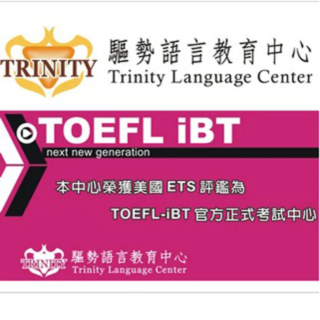 【TRINITY】TOEFL實力班(桃竹)