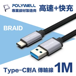 【POLYWELL】USB3.1 Type-C對A 3A快充高速傳輸線 BRAID版 1M(同時支援18W快充和5Gbps高速傳輸)