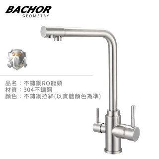 【BACHOR】不鏽鋼立式 RO 龍頭MCH83503